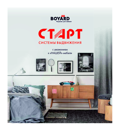 BOYARD Системы выдвижения Старт