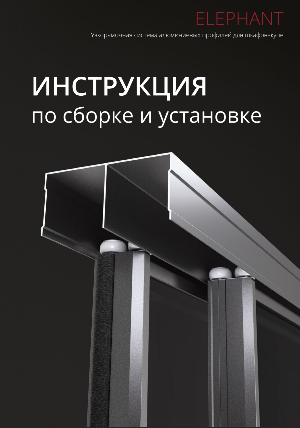 Инструкция система Elephant