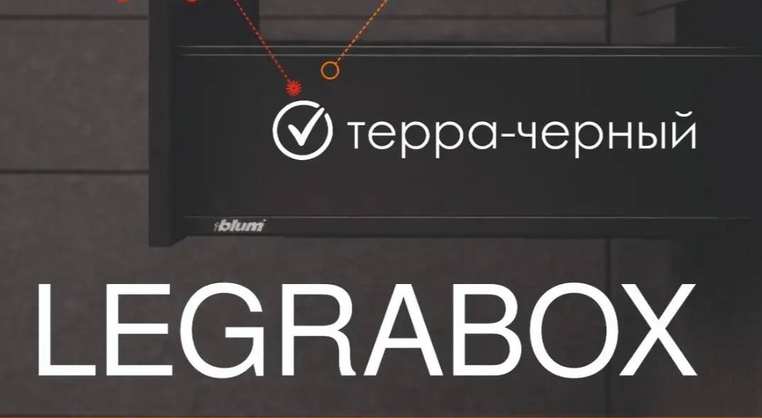 Скидка на ящики LEGRABOX Blum !