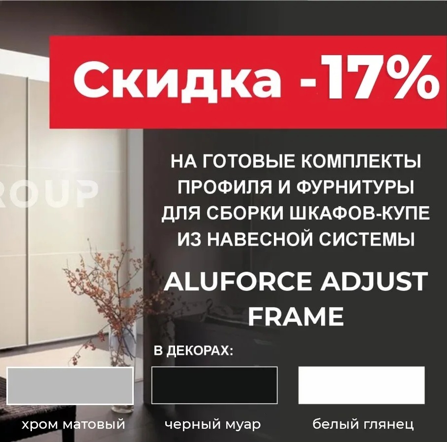 скидка на рамочную навесную систему для шкафов-купе AluForce® Adjust 