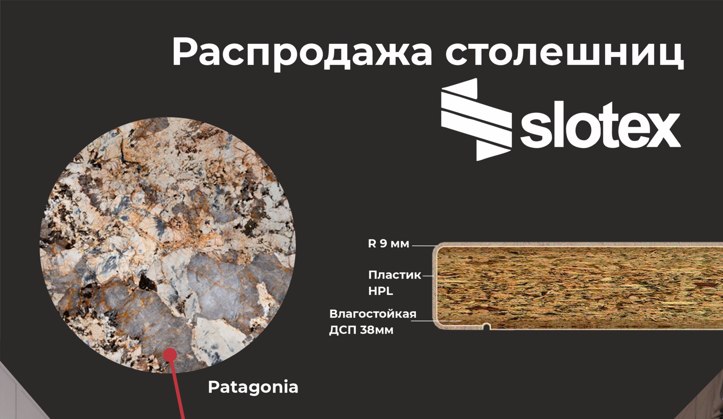 Распродажа столешниц Slotex