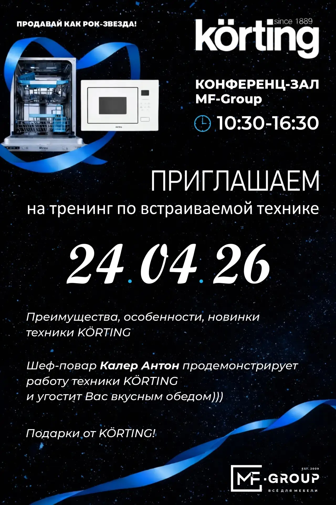 Семинар по бытовой технике Korting