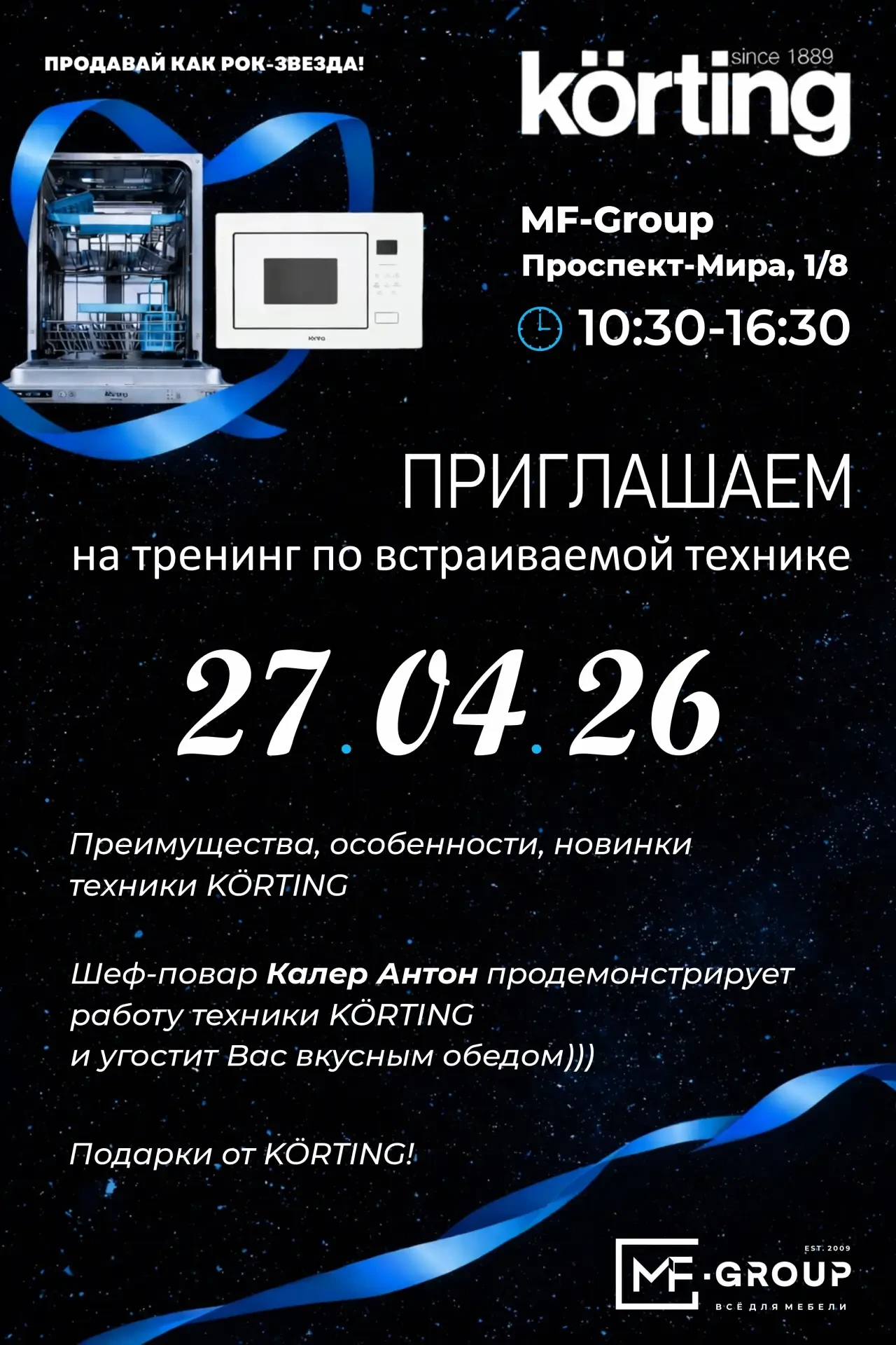 Семинар по бытовой технике Korting